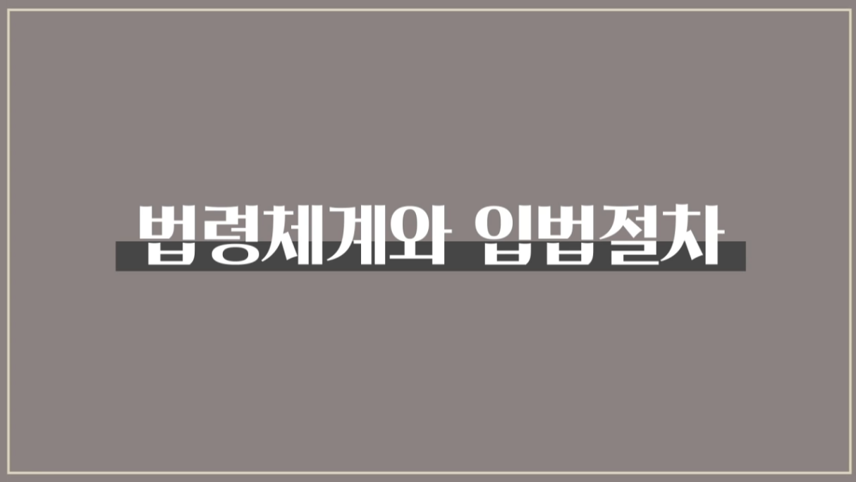 07. 법령체계와 입법절차