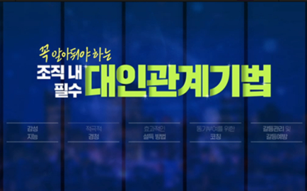 꼭 알아둬야 하는 조직 내 필수 대인관계기법