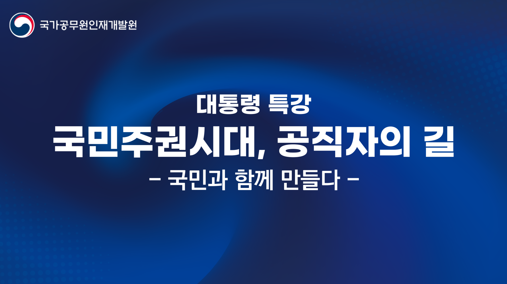 국민주권시대, 공직자의 길-국민과 함께 만들다」