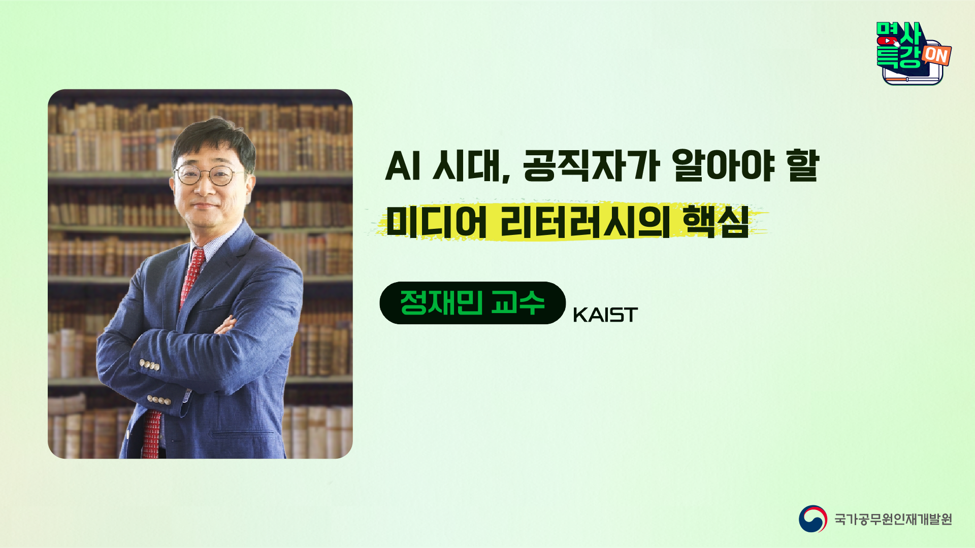 AI 시대, 공직자가 알아야 할 미디어 리터러시의 핵심」