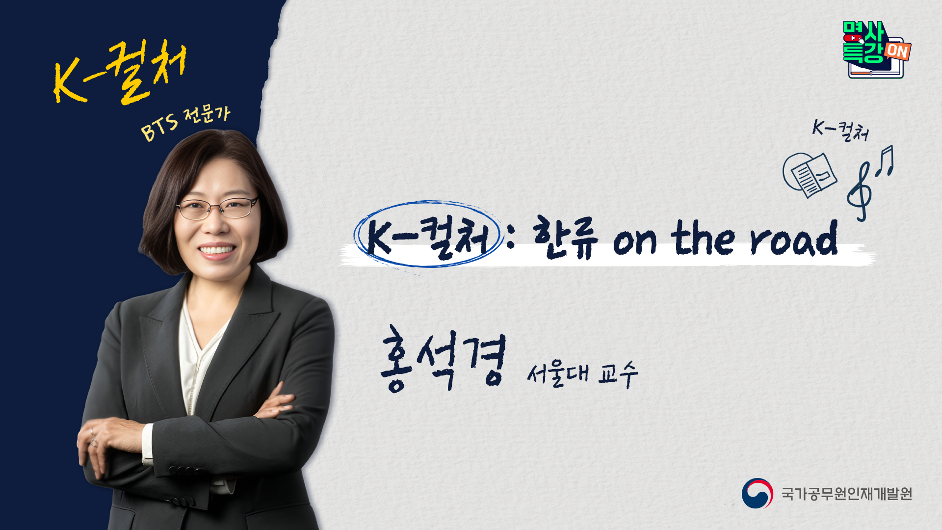 K-컬처 : 한류 on the road」