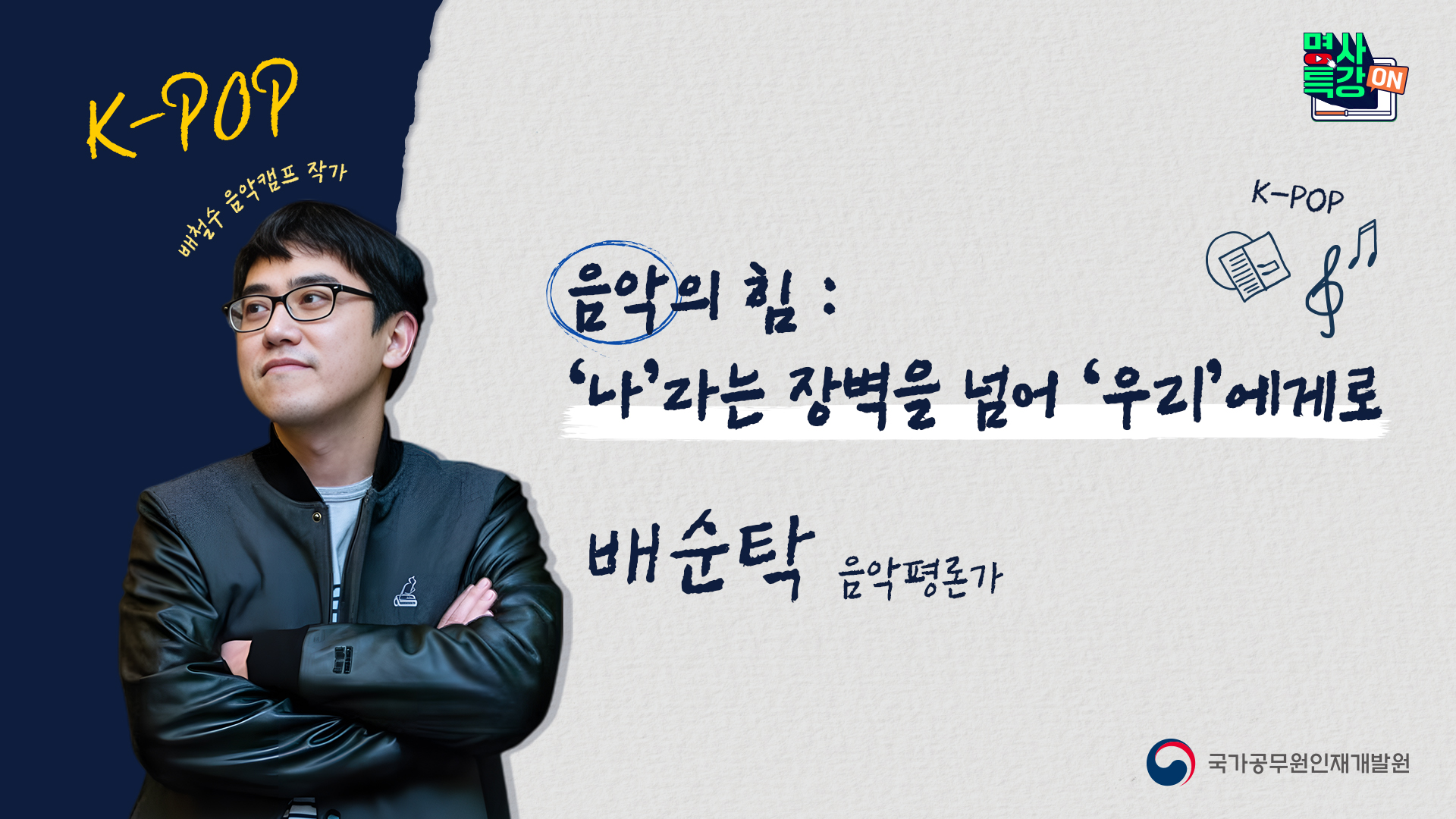 음악의 힘:나라는 장벽을 넘어 우리에게로」