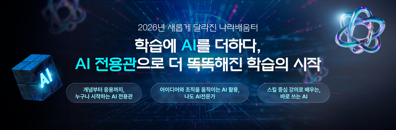 AI전용관 - 학습에 AI를 더하다